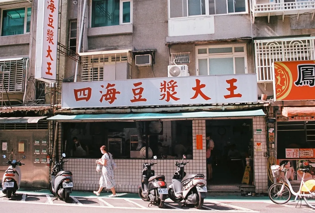 Si Hai Dou Jiang Da Wang / 四海豆漿大王