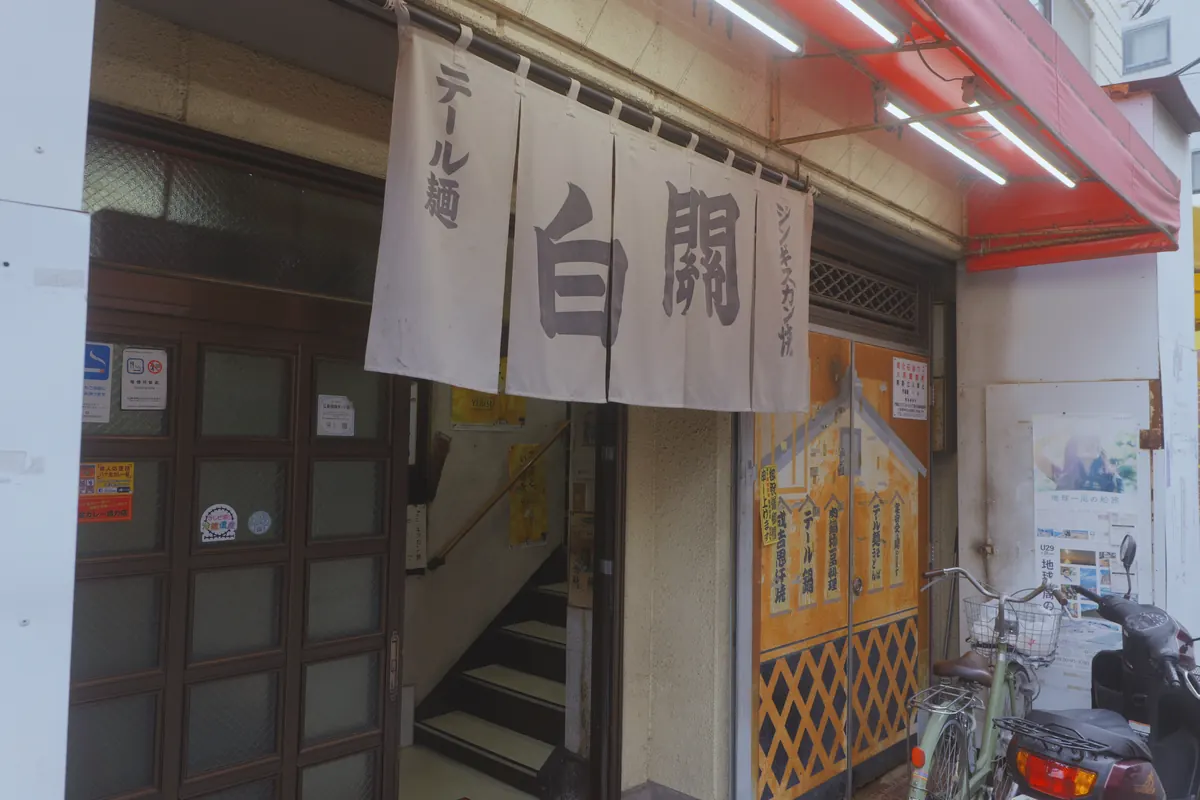 Kanpaku Jingisukan Restaurant / ジンギスカン焼 関白