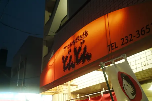 Dondon / どんどん