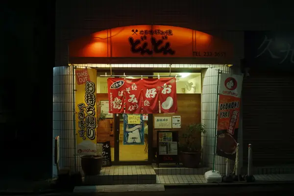 Dondon / どんどん