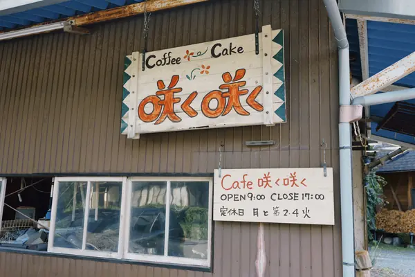 Coffee House Saku Saku / コーヒーハウス 咲く咲く